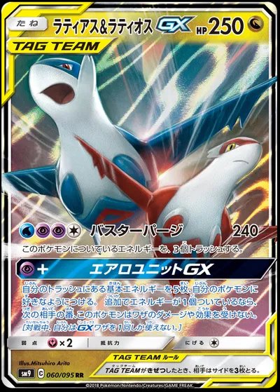 Latios & Latias GX (Japanese)